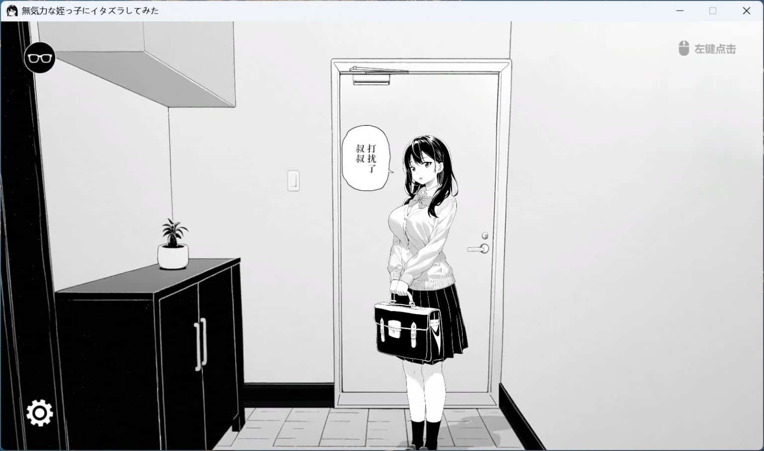 【触摸互动SLG/动态】试着捉弄了一下无精打采的侄女 官方中文版【新作/400M】