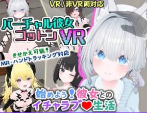 【PC/安卓/官中/互动/3D/1.67G】 虚拟女友 VR Cotton バーチャル彼女VR コットン+官中版+PC+安卓+互动3D游戏+1.67G-ACG家园网