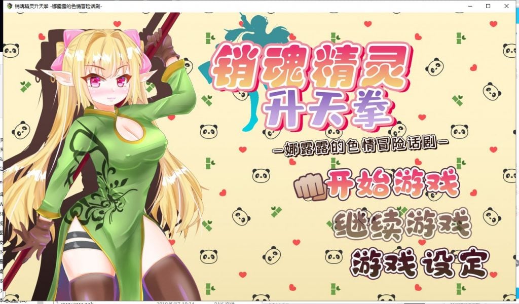 【RPG/汉化】销魂精灵升天拳~娜露露的色情冒险话剧 汉化版【900M/新汉化】-ACG家园网