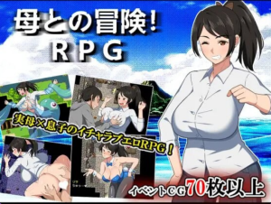 【PC/AI汉化/日式/RPG游戏/1.47G】 与母亲的冒险！RPG 母との冒険!RPG AI汉化版+日式RPG游戏+1.47G-ACG家园网