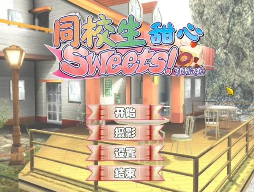 【PC/汉化版/i社/807M】同校生甜心 Ver1.0.0.0 汉化版+i社出品+807M-ACG家园网