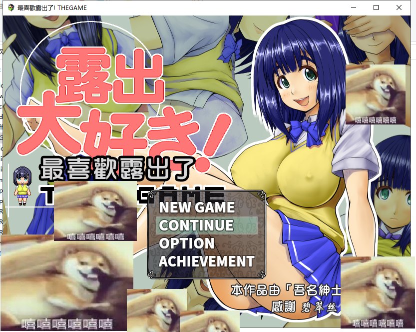 【日式RPG/汉化】最喜欢露出了 精翻汉化版 付存档【新汉化/500M】-ACG家园网