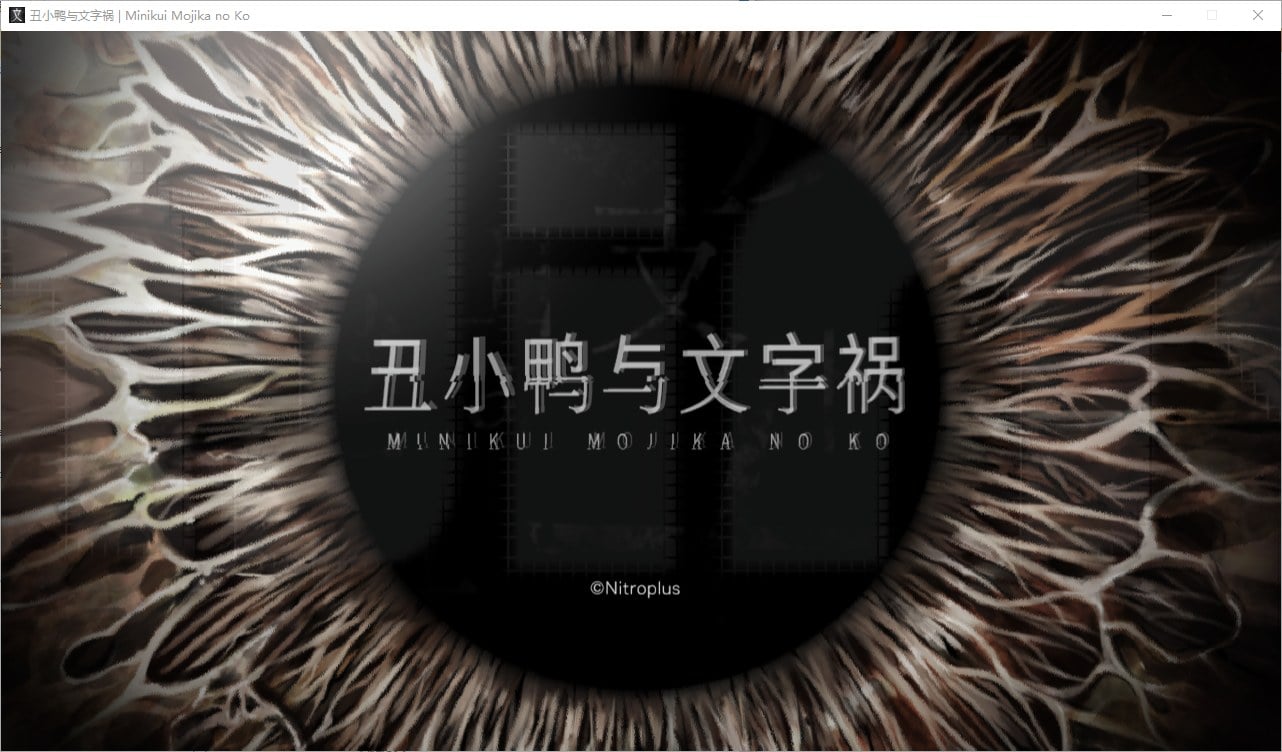 【神作ADV/汉化/CV】丑小鸭与文字祸 精翻汉化版【4G】-ACG家园网