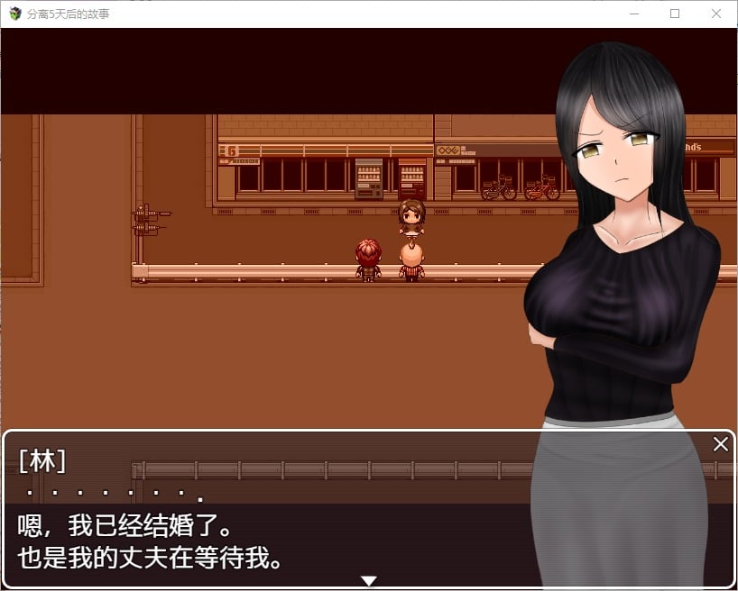 【日式RPG/汉化】分离5天后的故事 机翻版 PC+安卓【NTR/1.2G】
