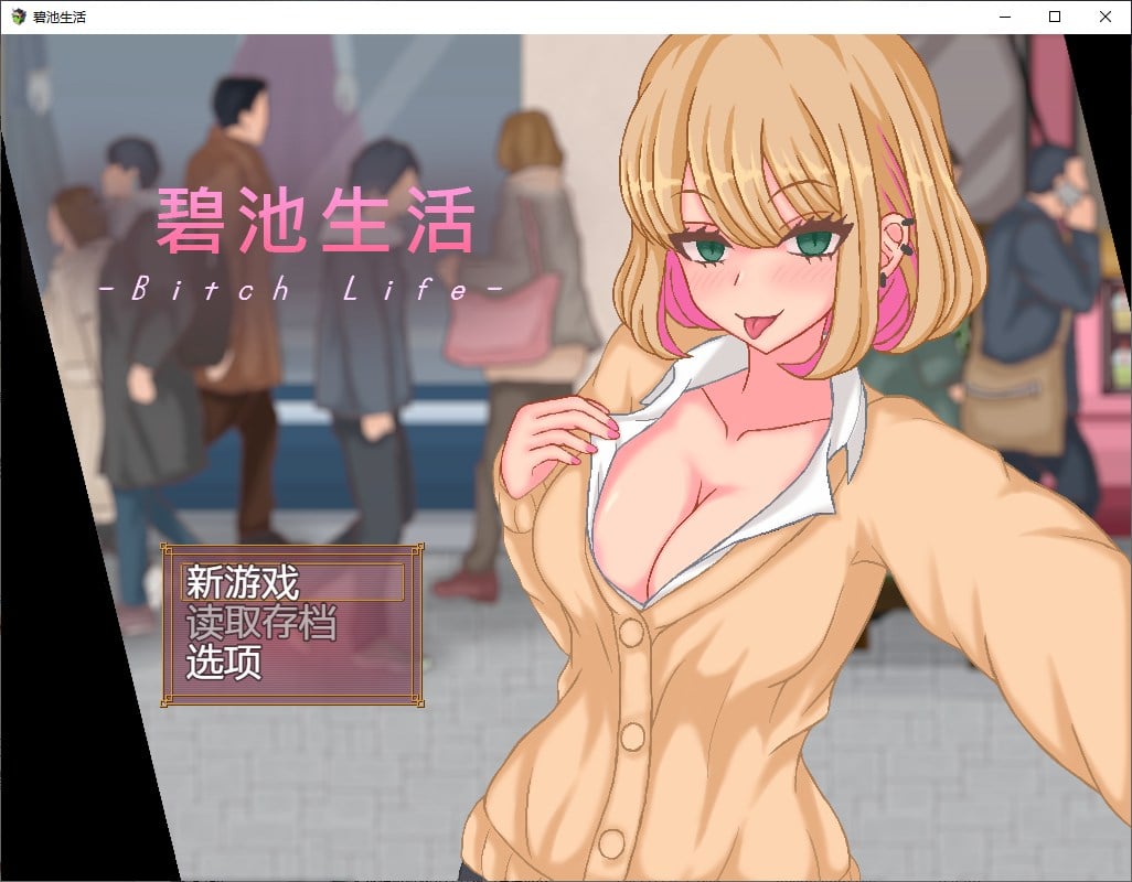 【新作JRPG/中文/像素】碧池生活 官方中文版【360M】-ACG家园网