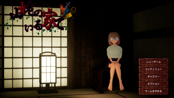 【PC/中文/3D/动态/存档/CV/1.42G】在山姥所在的房子里 Ver24.05.15 中文3D+存档CV+1.42G-ACG家园网