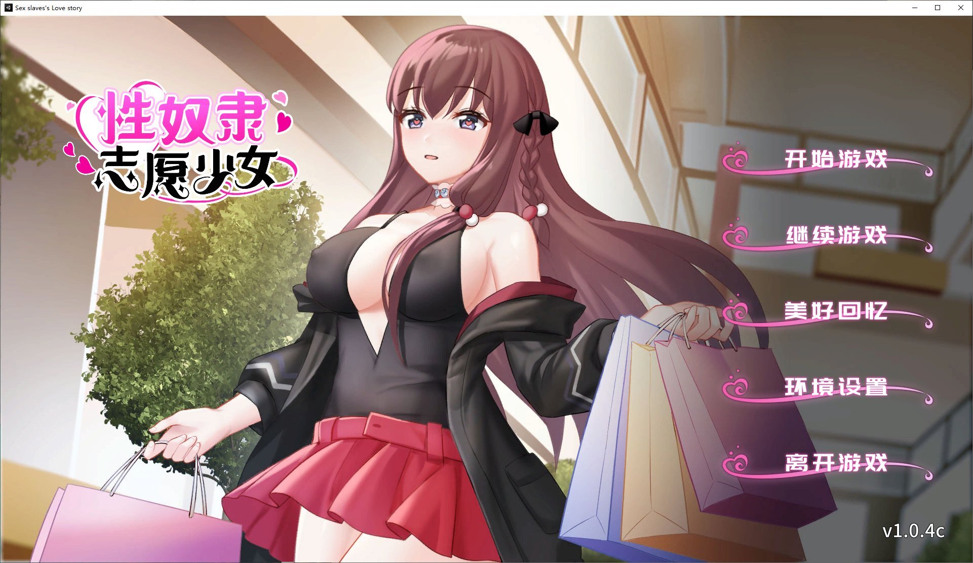 【国产ADV/中文】性奴隶志愿少女 STEAM中文步兵版【新作/340M】-ACG家园网