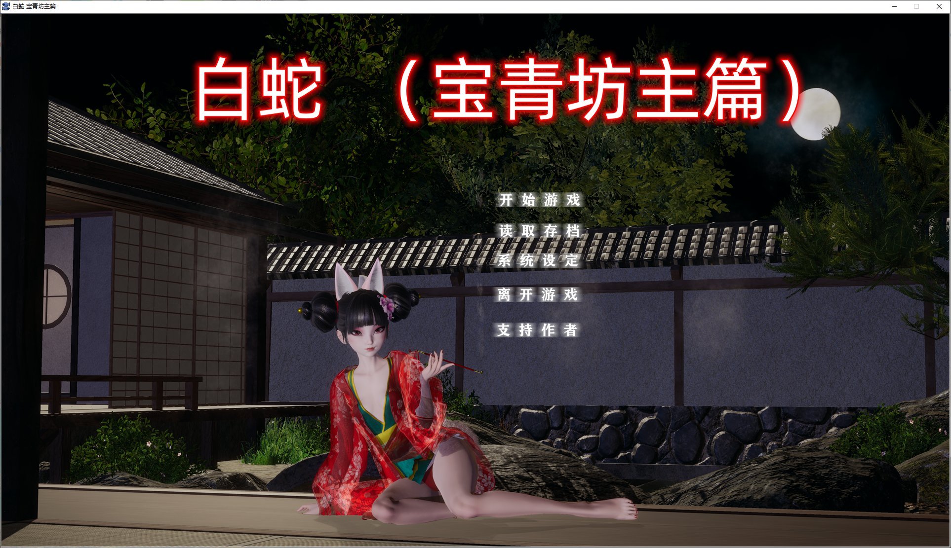 【国产SLG/中文/动态】白蛇 宝青坊主篇 官方中文版 【新作/3.8G】-ACG家园网