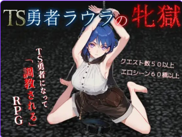【PC/AI汉化/日式/RPG游戏/2.15G】 TS勇者劳拉的雌狱 AI汉化版+全回想存档+日式RPG游戏+2.15G-ACG家园网