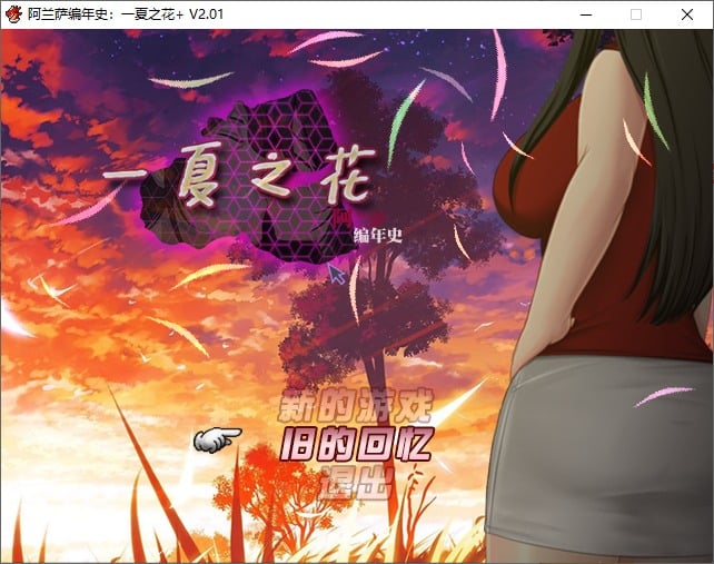 【欧美RPG/中文/NTR】阿兰萨编年史：一夏之花 v2.01 steam官中步兵版【更新/4.8G】-ACG家园网