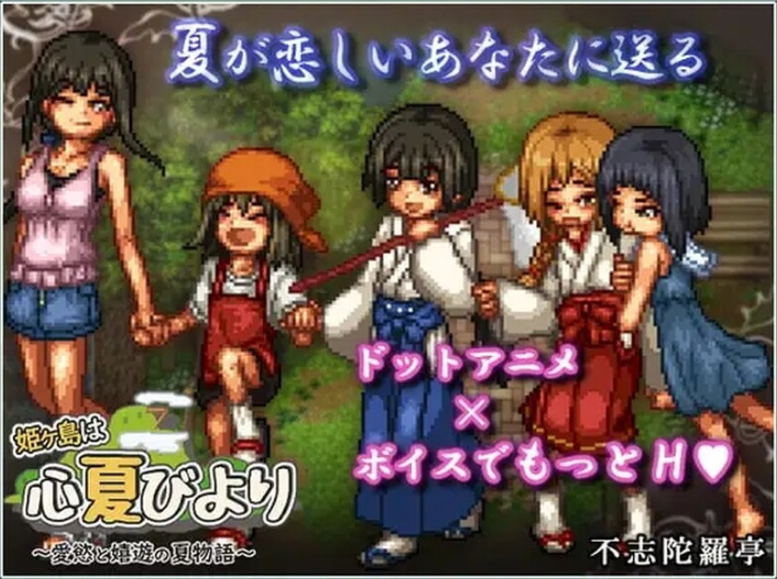 【PC/AI汉化/日式/RPG游戏/1.57G】 姬之岛的心夏之恋～爱欲与欢乐的夏日故事 Ver1.1 AI汉化版+日式RPG游戏+1.57G-ACG家园网