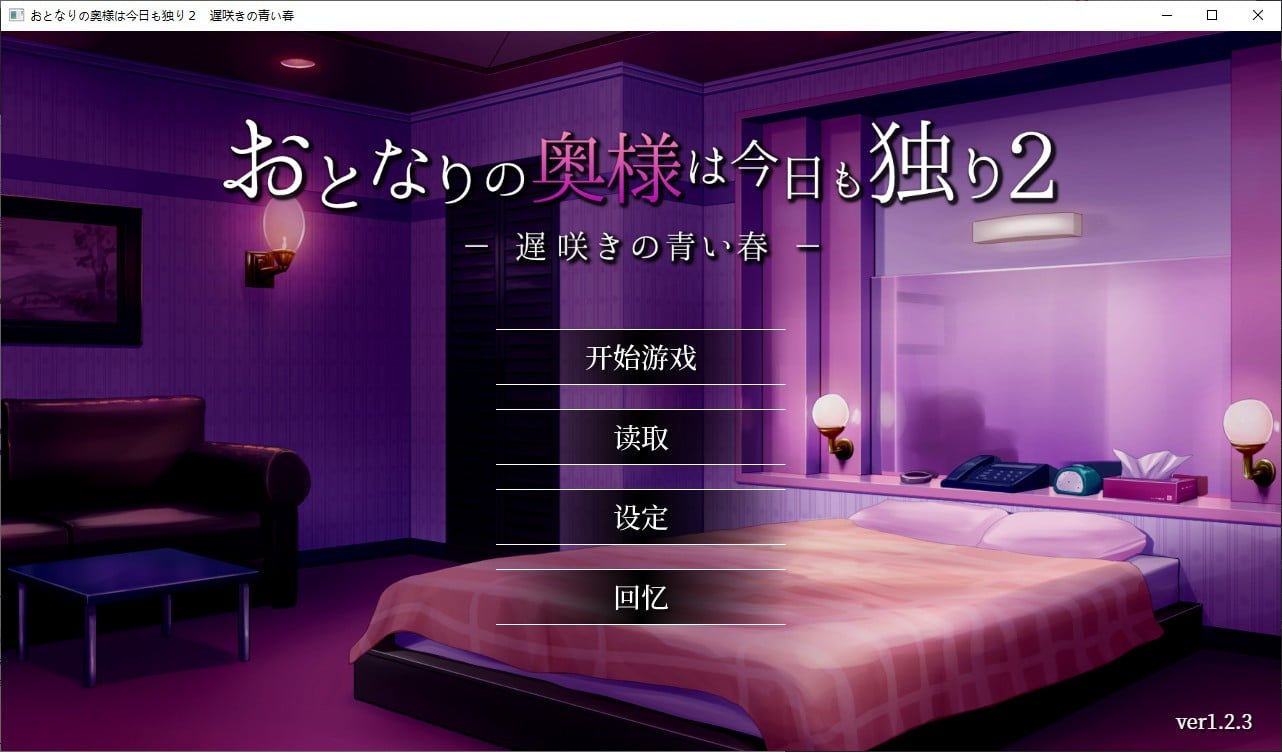 【日式SLG/中文/CV】隔壁太太今天也独自一人 2 steam官中步兵版【新作/880M】-ACG家园网