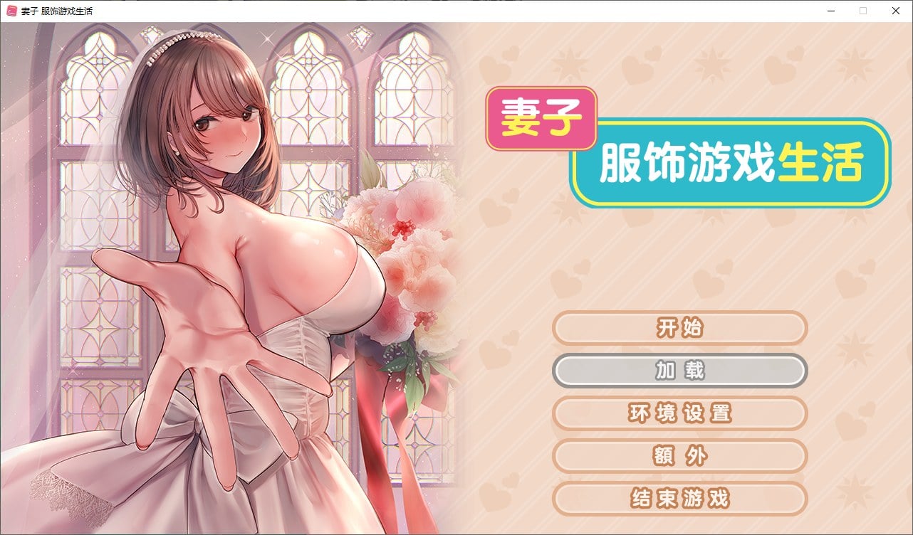 【纯爱ADV/中文/CV】妻子服饰游戏生活 steam官中步兵版【新中文/1.6G】-ACG家园网