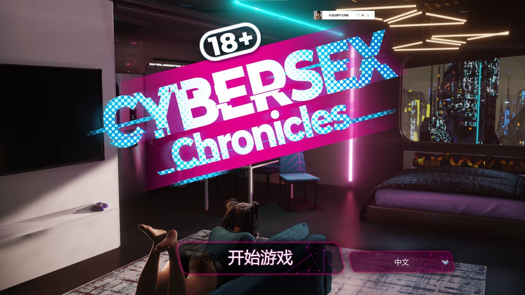 【欧美SLG/中文/动态】Cybersex Chronicles stean官中步兵版【新作/1.3G】-ACG家园网