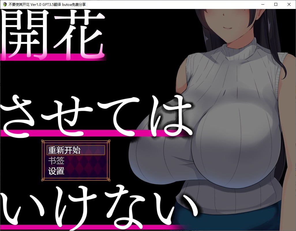 【牛头SLG/汉化】不要使其开花 机翻汉化版【新汉化/1G】-ACG家园网