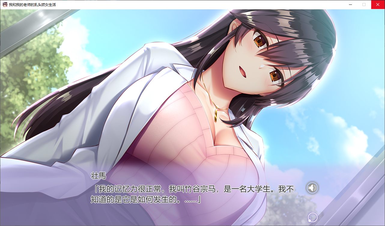 【拔作ADV/中文/CV】我和我的老师的乳头妓女生活 steam官中步兵版【新作/1.1G】