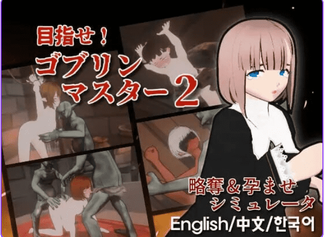 【战略/SLG】 目标！哥布林大师2 Ver1.50 官方中文版+存档+战略SLG游戏+2.84G-ACG家园网