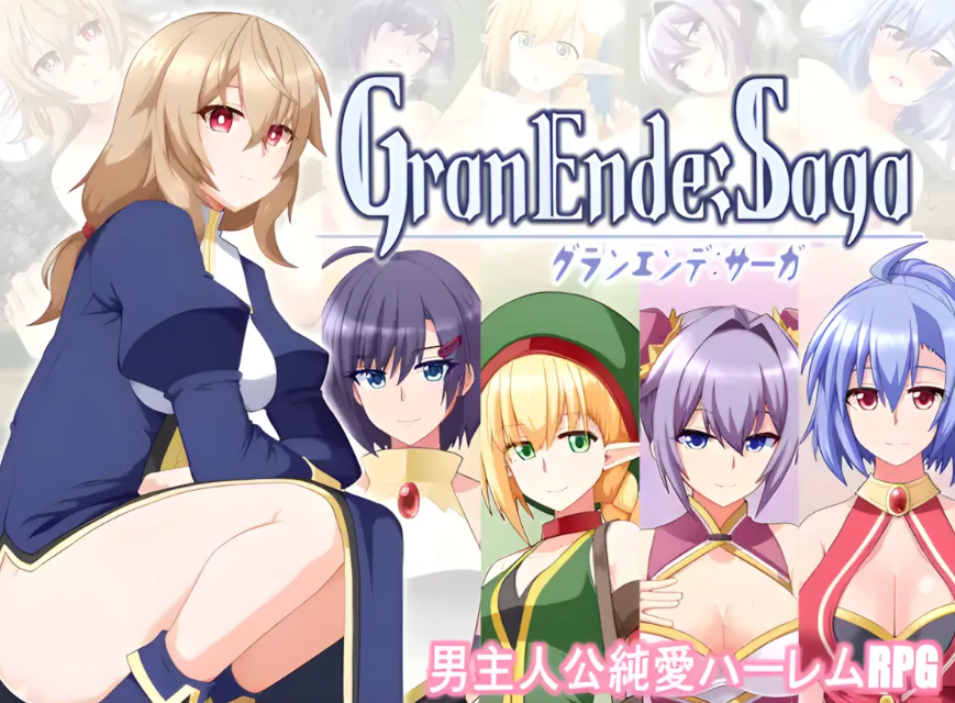 【PC/AI回合/日式/RPG游戏/1.71G】 格兰德传说 GranEnde:Saga Ver1.10 内嵌AI汉化版+全回想存档+日式RPG游戏+1.71G-ACG家园网