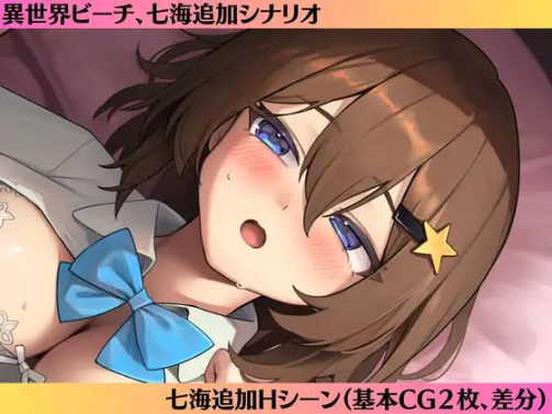 【PC/AI汉化/CV/MTool/ADV/6.01G】七海After-异世界海滩 Ver1.0.6 AI汉化+CV+MTool+ADV游戏+6.01G