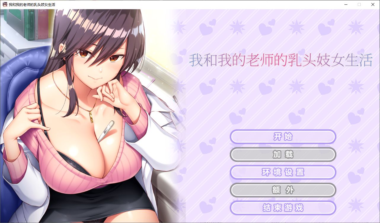【拔作ADV/中文/CV】我和我的老师的乳头妓女生活 steam官中步兵版【新作/1.1G】-ACG家园网