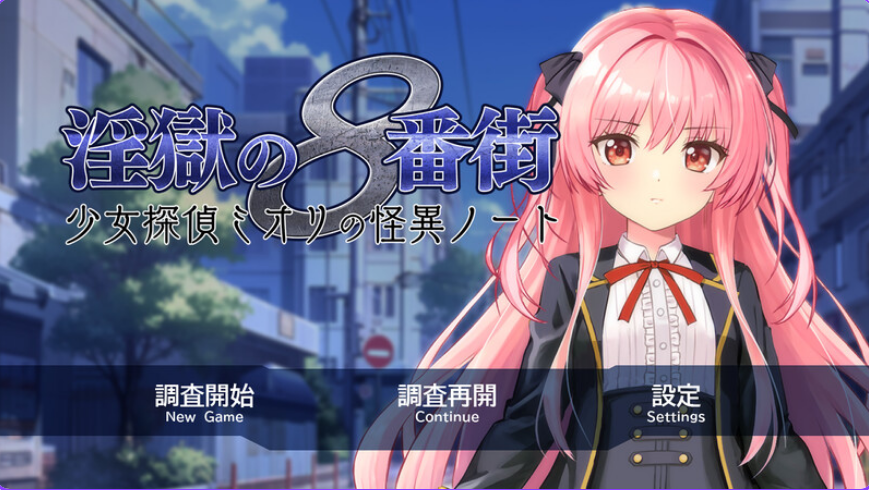 【PC/官中/步兵版/RPG游戏/2.06G】淫狱的8番街·少女侦探美织的怪异笔记 Ver1.04 官中步兵版+全回想存档+RPG游戏+2.06G-ACG家园网