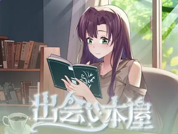 【PC/官中/步兵版/日式/SLG游戏/180M】 邂逅书店 Serendipity Bookshop Ver1.01 官方中文步兵版+日式SLG游戏+180M-ACG家园网
