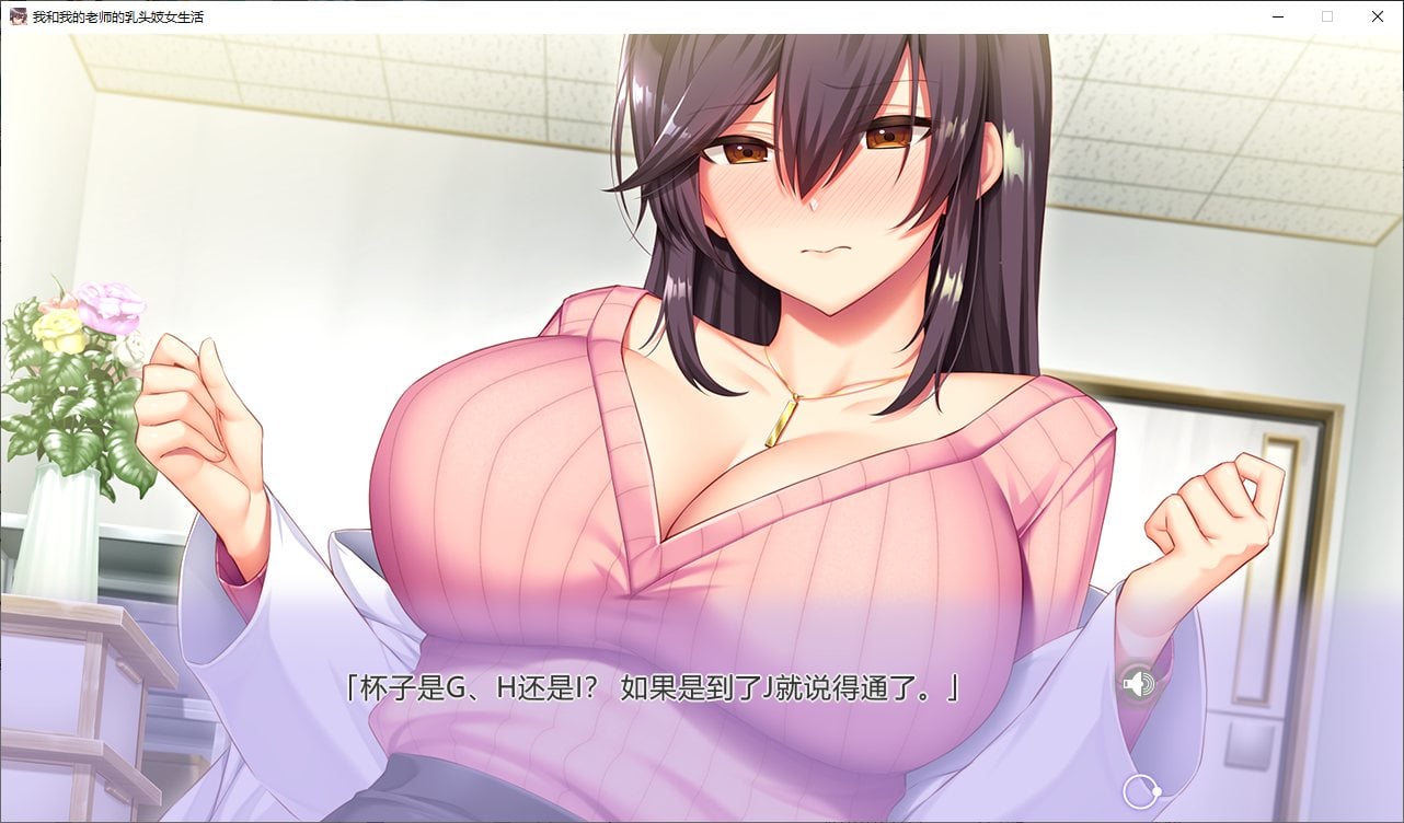 【拔作ADV/中文/CV】我和我的老师的乳头妓女生活 steam官中步兵版【新作/1.1G】