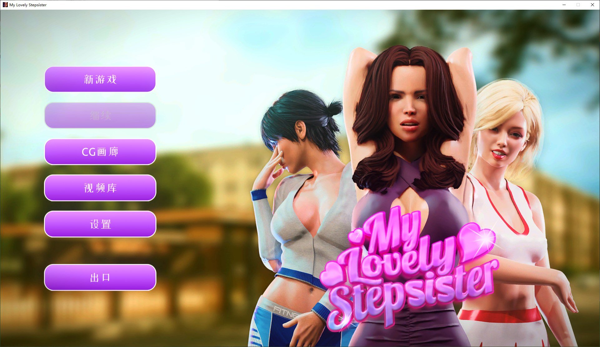 【欧美SLG/中文/动态】My Lovely Stepsister steam官中步兵版【1.7G】-ACG家园网