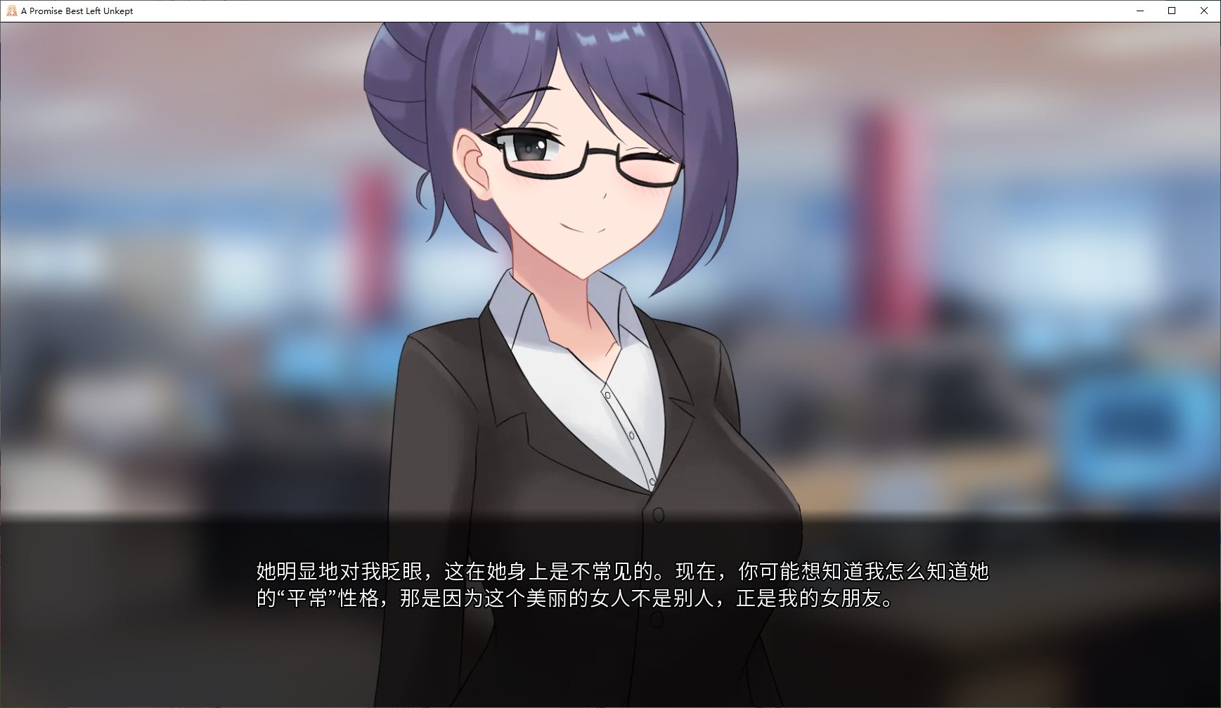【绿帽ADV/汉化/动态】一个最好不兑现的承诺 机翻汉化步兵版【2.1G】