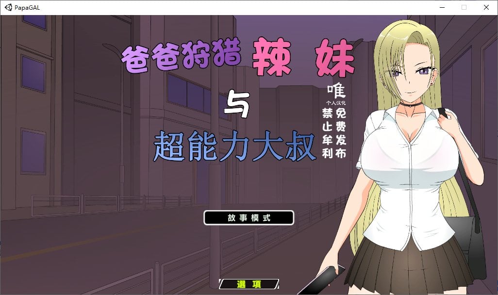 【日式SLG/汉化/动态】爸爸狩猎辣妹和超能力叔叔 精翻汉化版【新汉化/1.3G】-ACG家园网