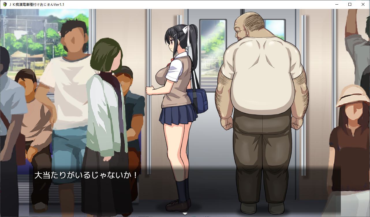 【日式SLG/动态】JK痴漢電車 種付けおじさん v1.1 DL正式版【新作/340M】