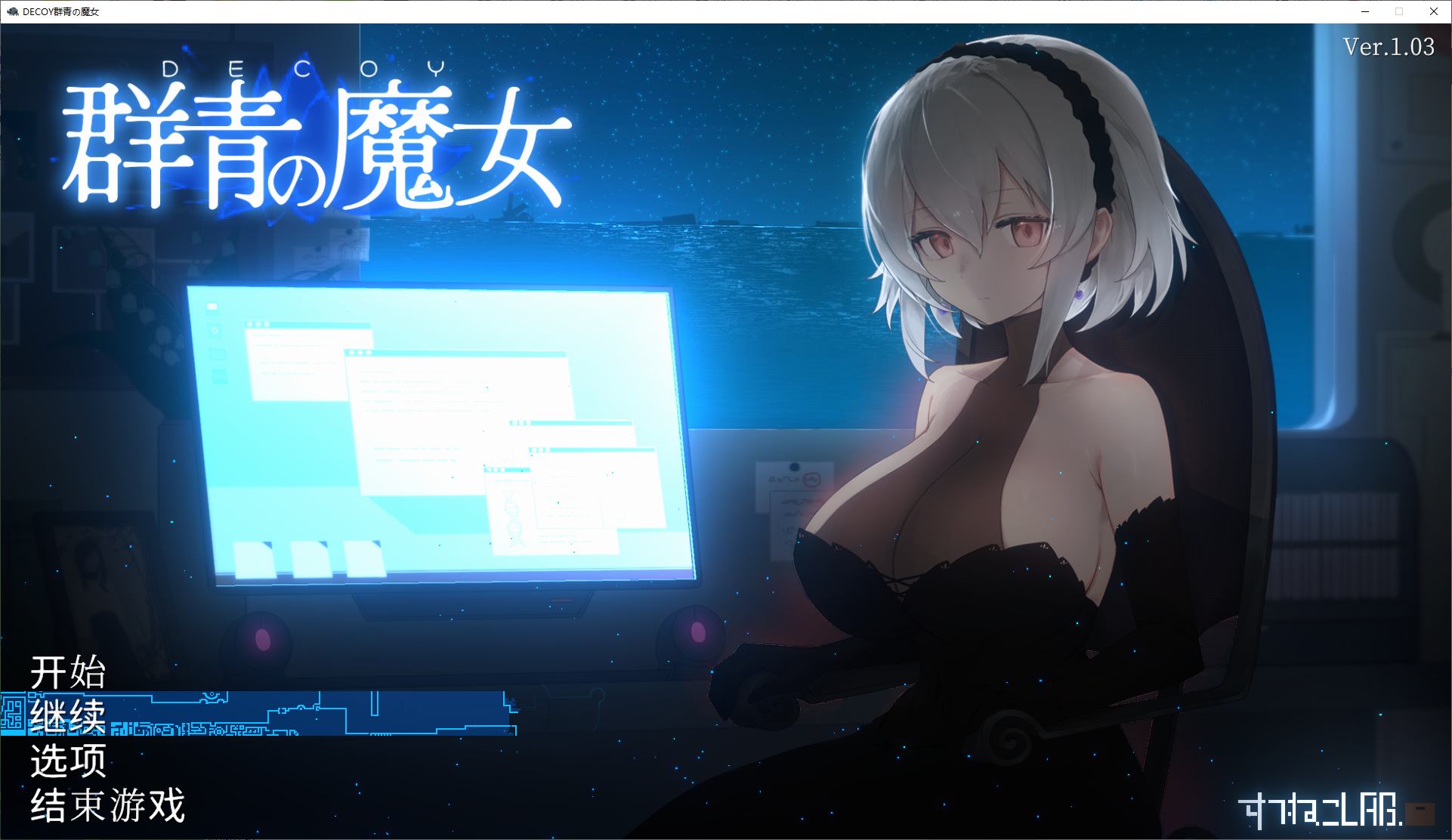 【日式ACT/汉化/动态】DECOY 群青の魔女 v1.03 精翻汉化版【新汉化/1.2G】-ACG家园网