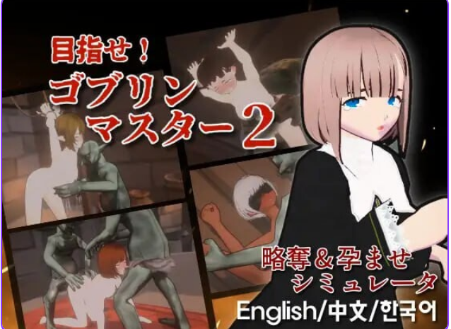 【PC/官中/战略/SLG游戏/2.84G】 目标！哥布林大师2 Ver1.50 官方中文版+存档+战略SLG游戏+2.84G-ACG家园网
