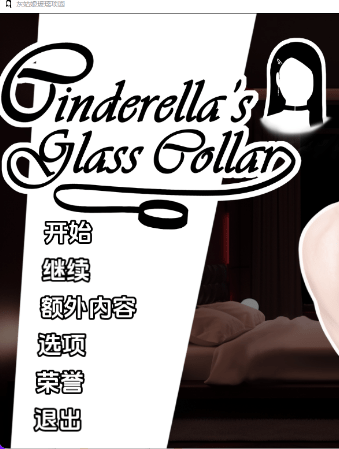 【亚洲风SLG/PC/安卓】 灰姑娘的玻璃项圈 Cinderella’s Glass Collar Ver0.7.0 汉化版+亚洲风SLG游戏+1.12G-ACG家园网