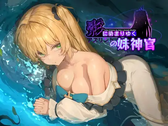 【PC/AI汉化版/日系/RPG游戏/1.11G】影色渐染阿斯林顿的妹神官 Ver1.11 AI汉化版+日系RPG游戏+1.11G-ACG家园网