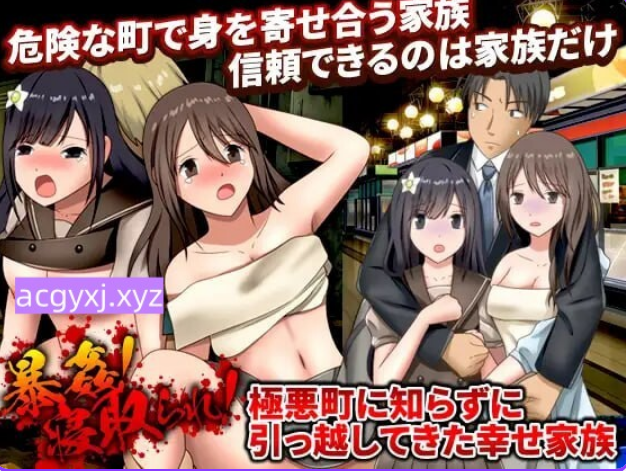 【PC/机翻/日式/RPG游戏/943M】 暴行！NTR妻！不知情搬至极恶城镇的幸福家庭 机翻版+全回想存档+日式RPG游戏+943M-ACG家园网