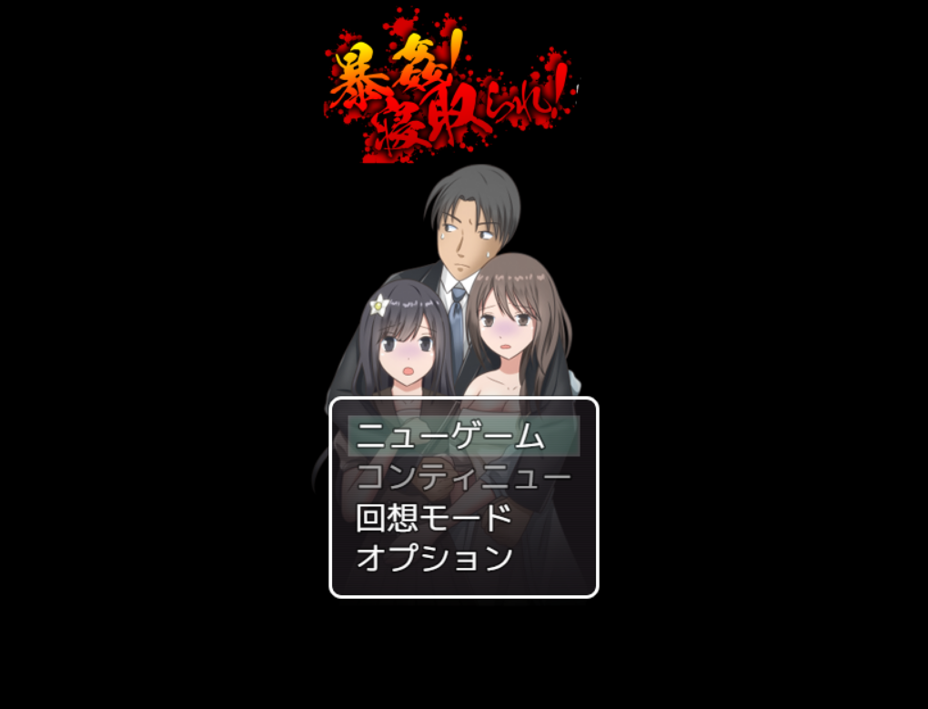 【PC/机翻/日式/RPG游戏/943M】 暴行！NTR妻！不知情搬至极恶城镇的幸福家庭 机翻版+全回想存档+日式RPG游戏+943M