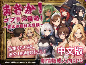 【PC/官中/日式/RPG游戏/627M】 不可能!哥布林侵略!〜正太的種付大冒險〜 官方中文版+日式RPG游戏+627M-ACG家园网