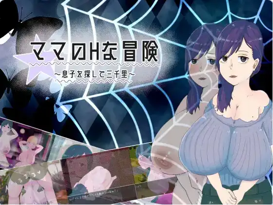 【PC/安卓/日式/RPG游戏/1.55G】 妈妈的H冒险 寻子三千里 Ver1.02 AI汉化版+PC+安卓+日式RPG游戏+1.55G-ACG家园网