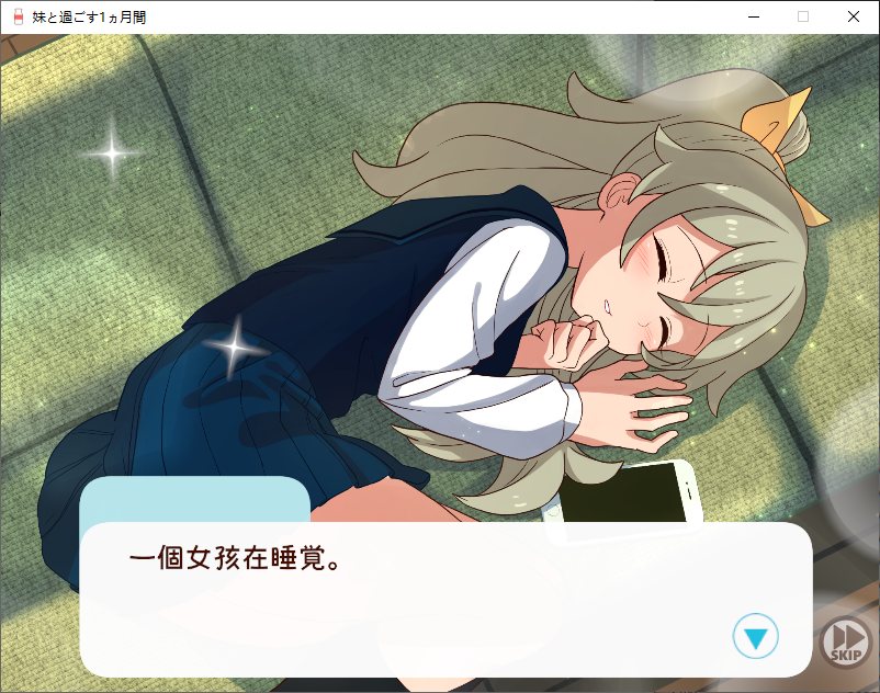 【养成SLG/动态】和妹妹一起度过的一个月 v3月 改良汉化版 【更新/1.6G】