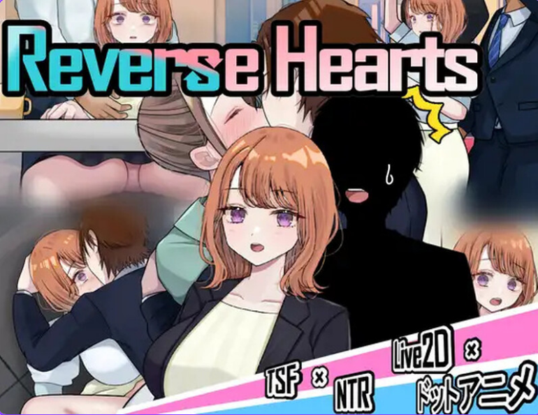 【PC/AI汉化/探索/RPG游戏/3.08G】 逆转之心 【NTR×TS】 （リバース・ハーツ アーリーアクセス） Ver.0.8.0 AI汉化版+探索RPG游戏+3.08G-ACG家园网