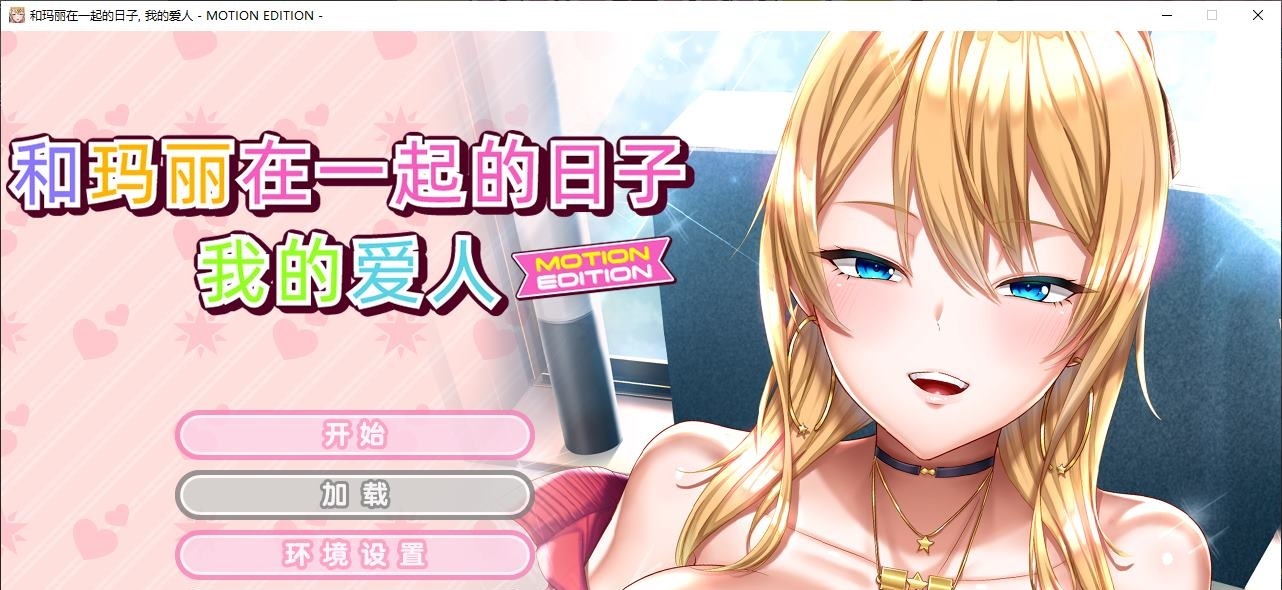 【日式ADV/中文/CV】和玛丽在一起的日子, 我的爱人 官中版【新作/2.1G】-ACG家园网