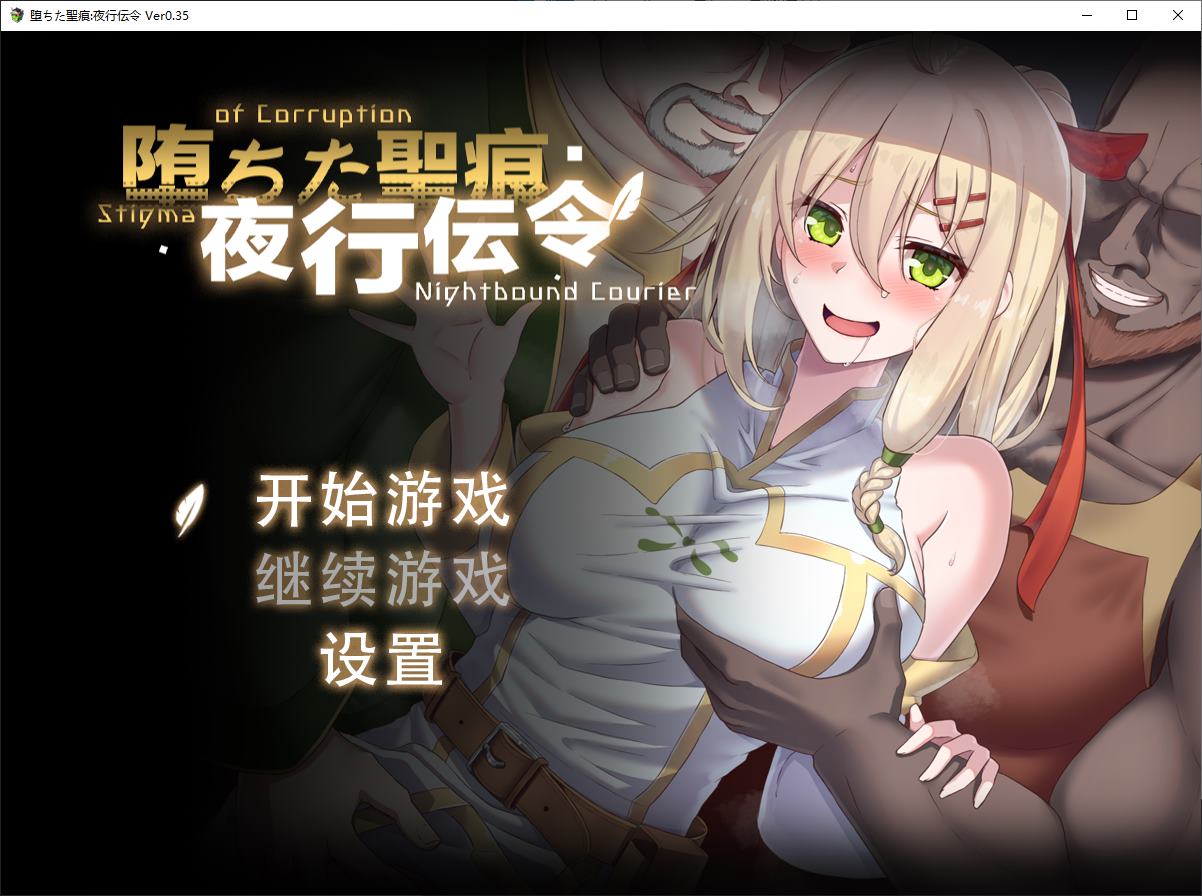 【绿色RPG/中文/CV】堕ちた聖痕：夜行伝令 v0.35 官中测试版【更新/1.57G】-ACG家园网
