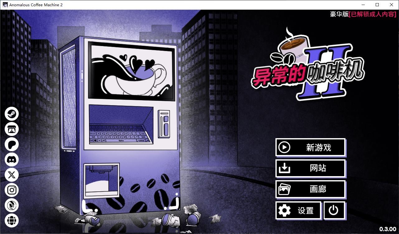 【重口SLG/中文/动态】异常咖啡机2 v0.3 安卓+PC 官中步兵版【更新/1.6G】-ACG家园网