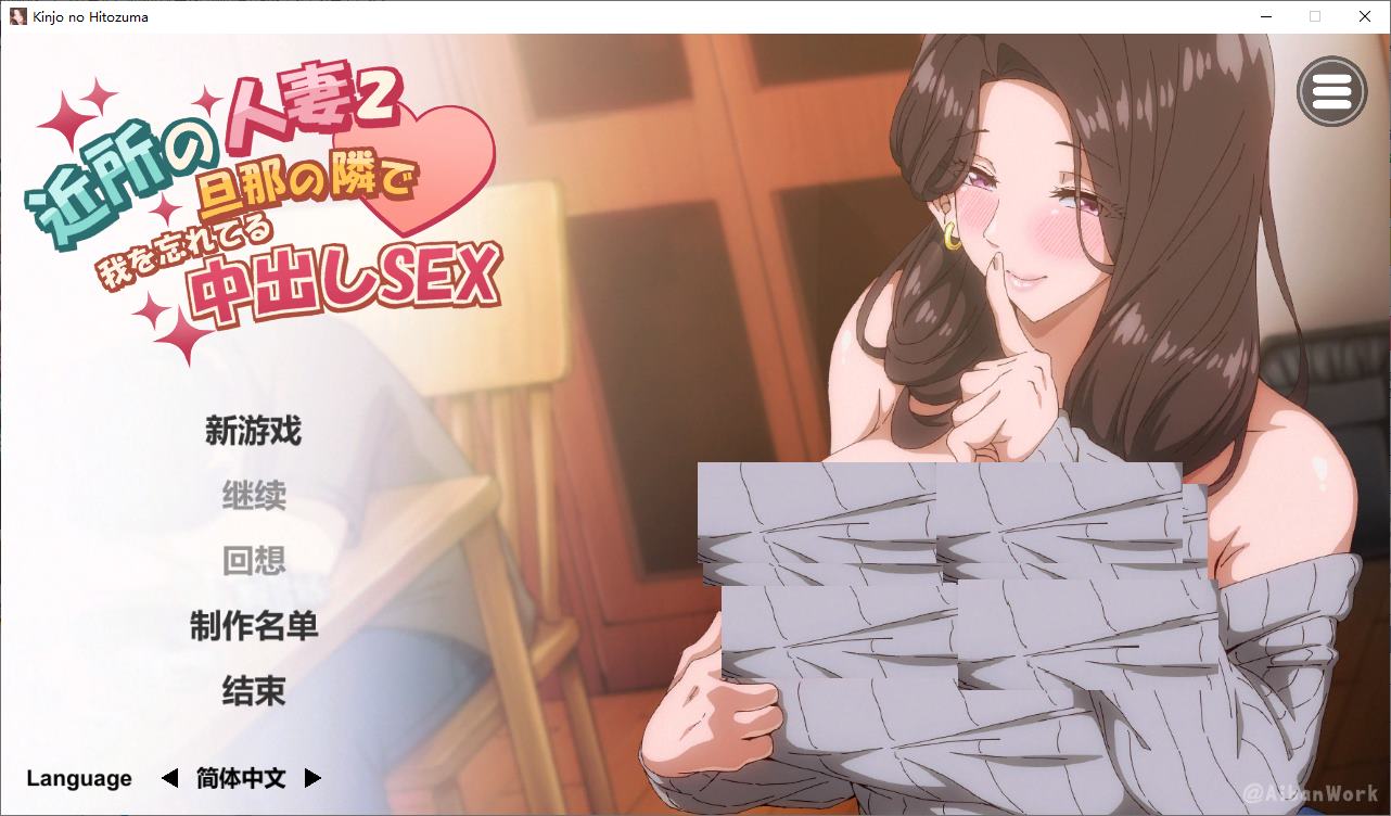 【超色SLG/中文/动态/CV】邻家妻子2 在丈夫身边沉迷于中出SEX DL步兵中文版【新作/4.2G】-ACG家园网