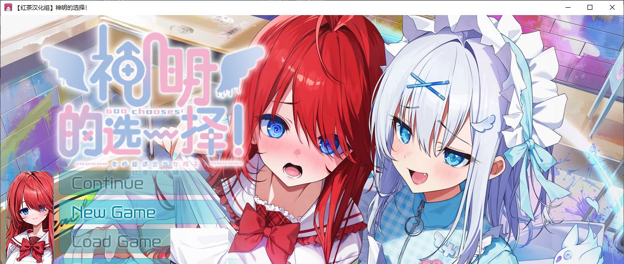 【性转ADV/汉化/CV】神明的选择 精翻汉化版【新汉化/2G】-ACG家园网