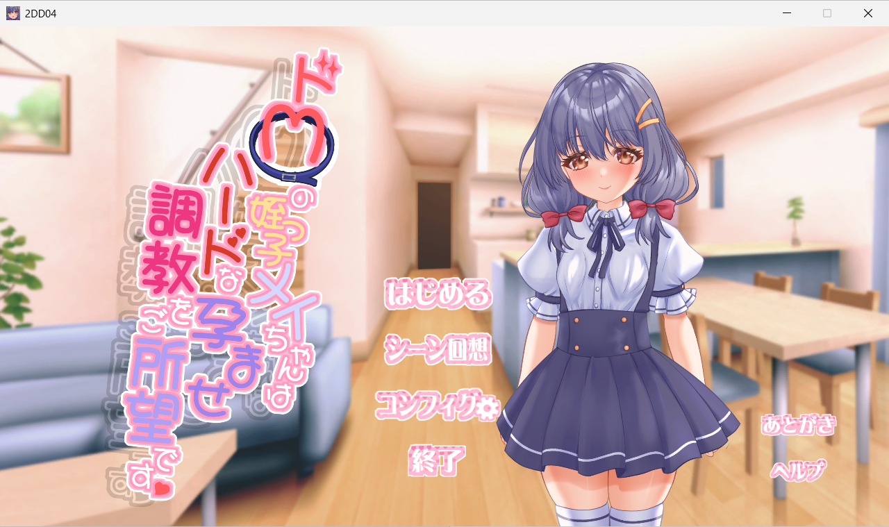 【PC/生肉版/日式/SLG游戏/430M】 抖M的小梅想要接受硬核的怀运调教 生肉版 去码版+自带全回想解放+日式SLG游戏+430M-ACG家园网