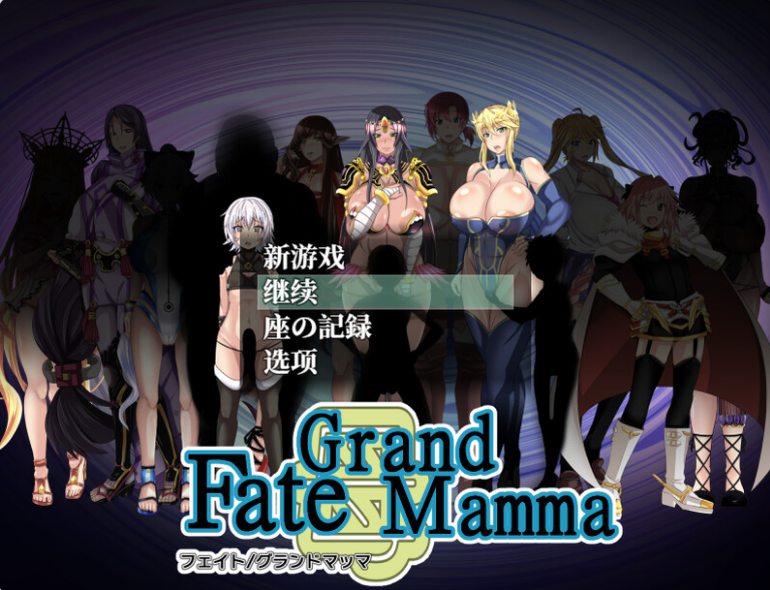 【PC/AI汉化/日式/RPG游戏/2.76G】 雌性命运召唤 Fate/Grand mamma Ver96 AI汉化版+存档+日式RPG游戏+2.76G-ACG家园网