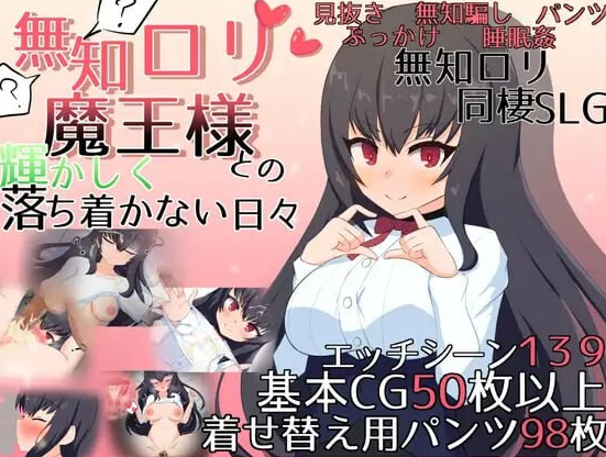 【PC/官中/日式/SLG游戏/2.81G】 与无知x莉魔王大人的闪亮喧嚣日常 Ver1.7 官中版+自带全回想解放+日式SLG游戏+2.81G-ACG家园网