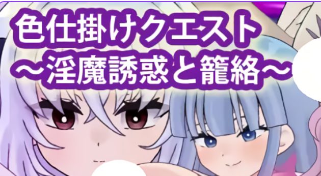 【PC/安卓/AI汉化/探索/RPG游戏/920M】 SY任务～魅魔的诱惑与笼络～ 内嵌AI汉化版+作弊码 +探索RPG游戏+920M-ACG家园网